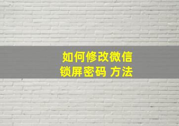 如何修改微信锁屏密码 方法